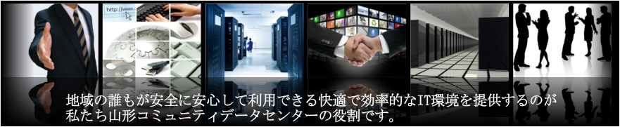私たち山形コミュニティデータセンターの役割です。